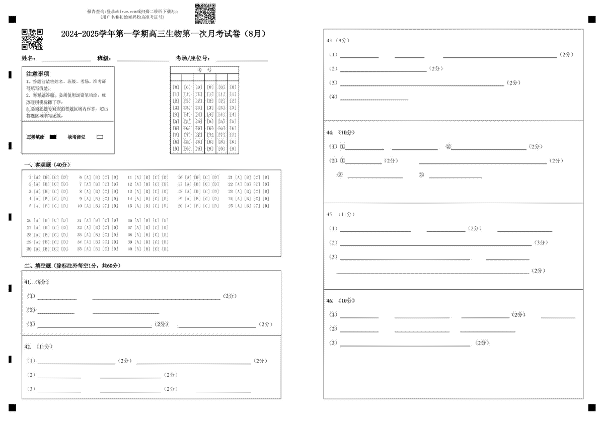 生物--2024-2025学年第一学期高三第一次月考试卷（8月） 答题卡-2024-2025学年第一