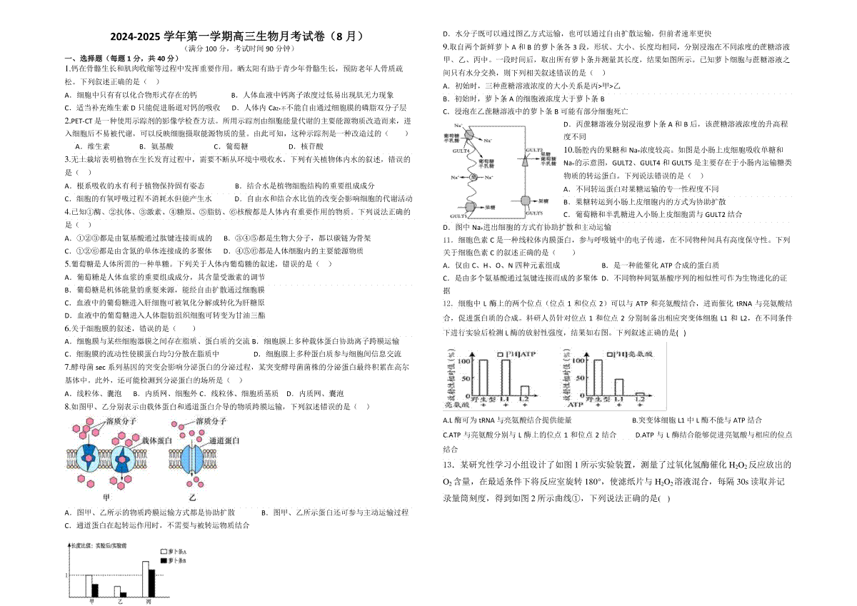 生物--2024-2025学年第一学期高三第一次月考试卷（8月） 学生卷--2024-2025学年第