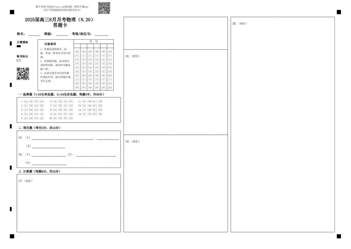 物理--高三月考 2025届高三8月月考物理（8.20）答题卡