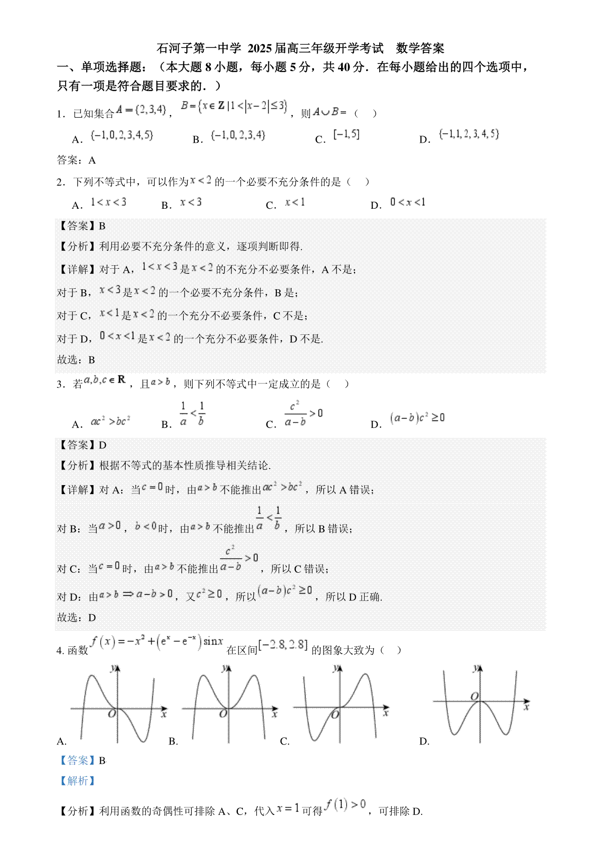 数学 石河子第一中学 2025届高三年级开学考试  数学答案