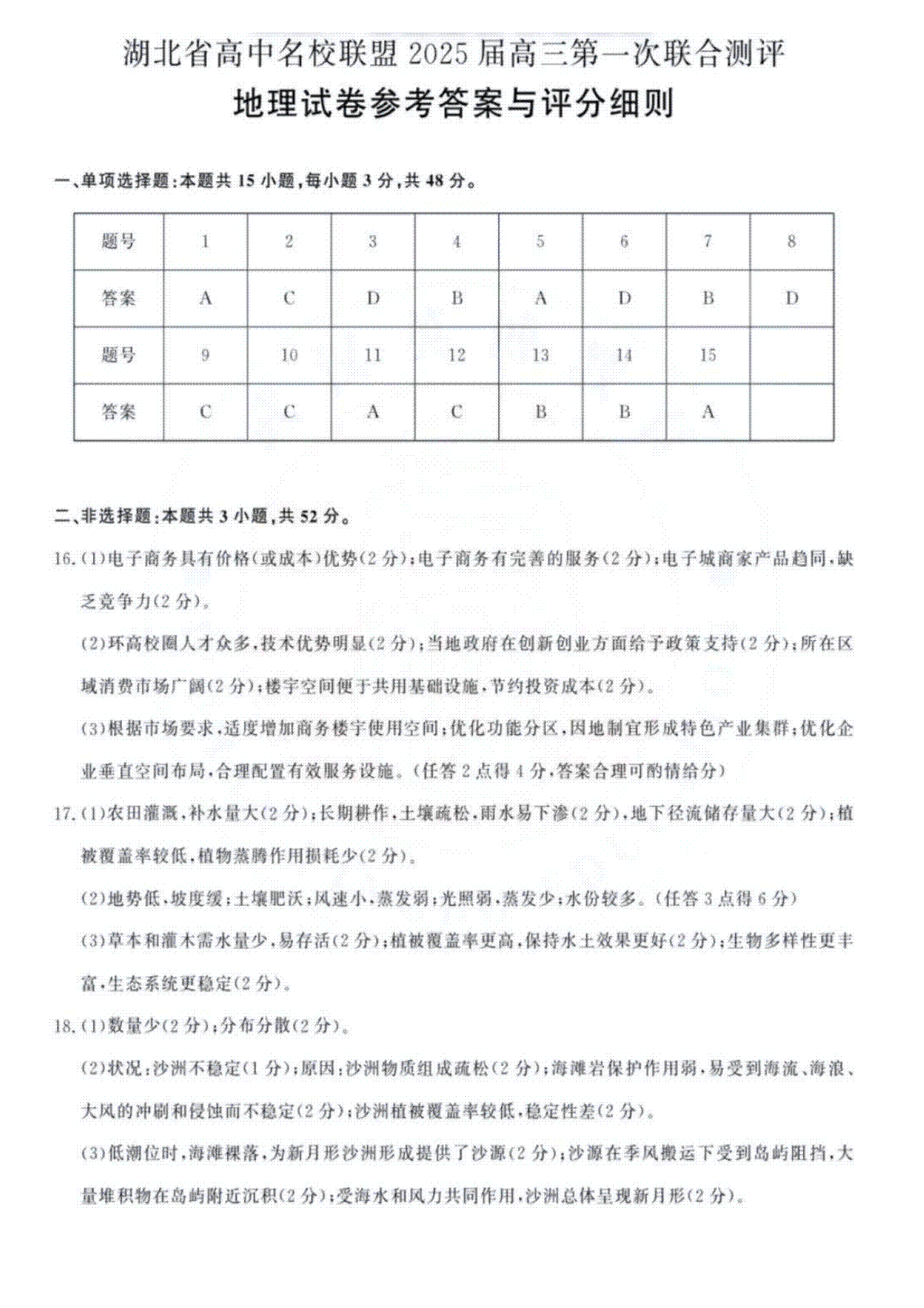 湖北省圆创联盟2025届高三上学期8月开学考地理试卷答案