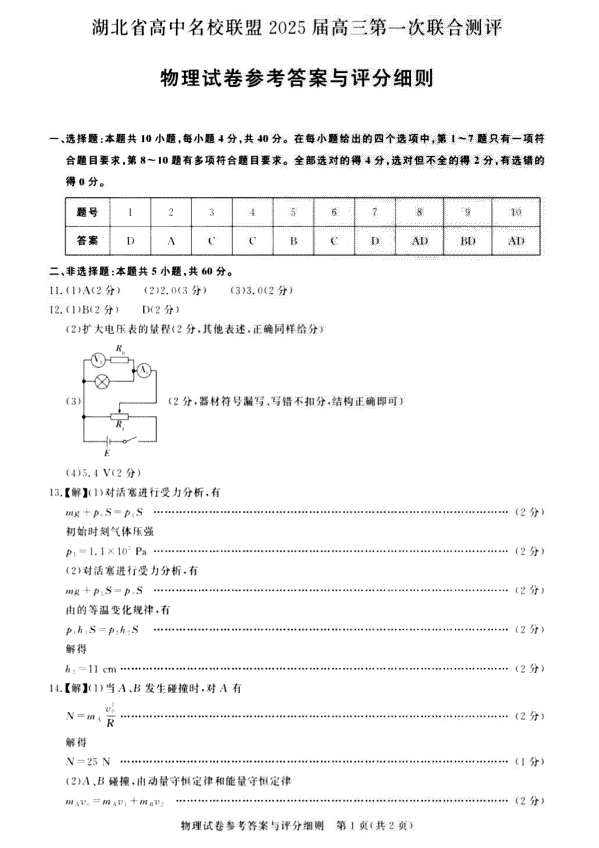 湖北省圆创联盟2025届高三上学期8月开学考物理试卷答案