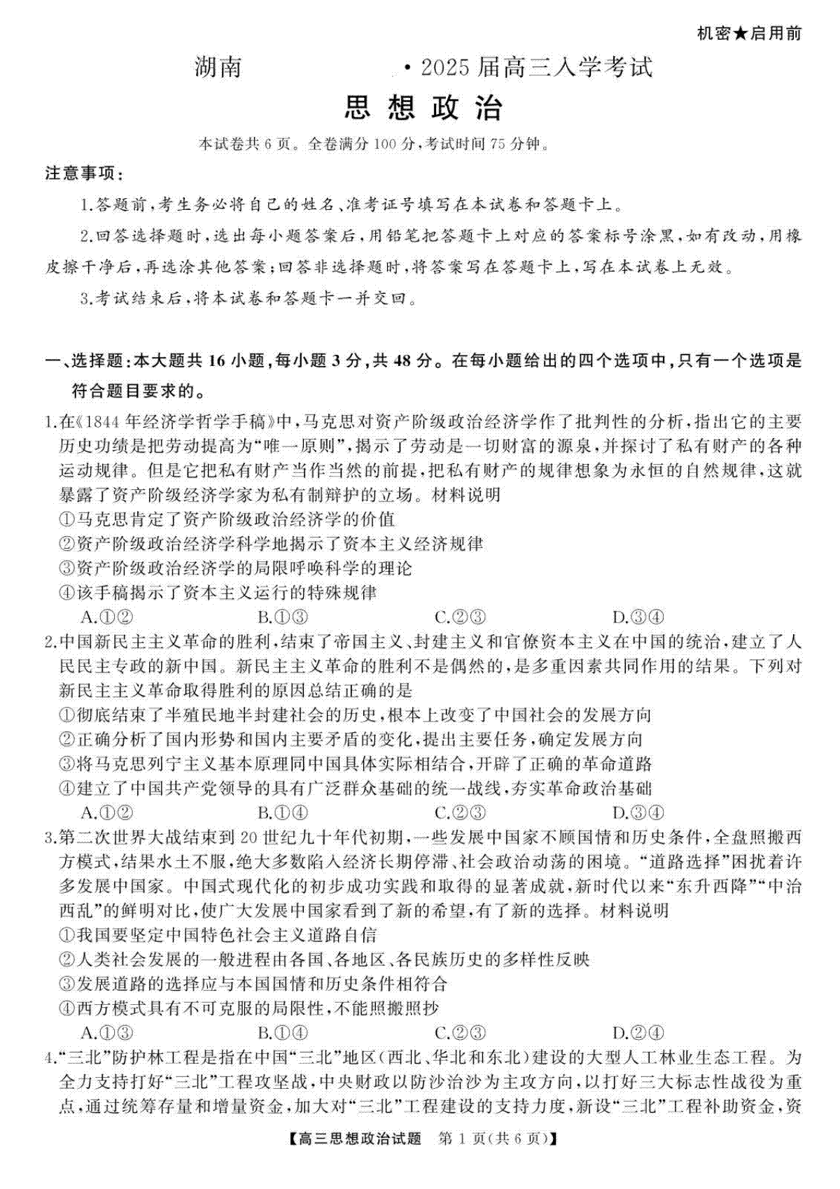 湖南省湖南天壹名校联盟2025届高三8月入学联考考试政治试题