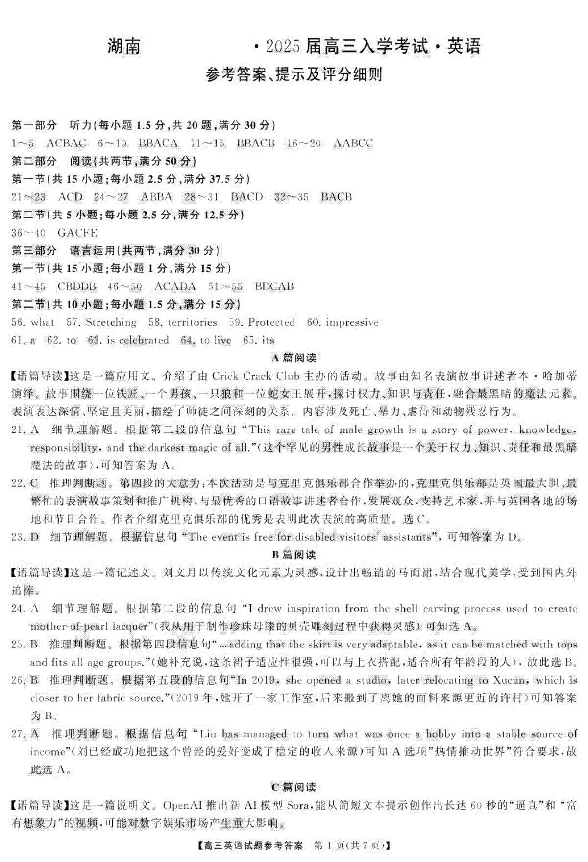 湖南省湖南天壹名校联盟2025届高三8月入学联考考英语 高三英语答案