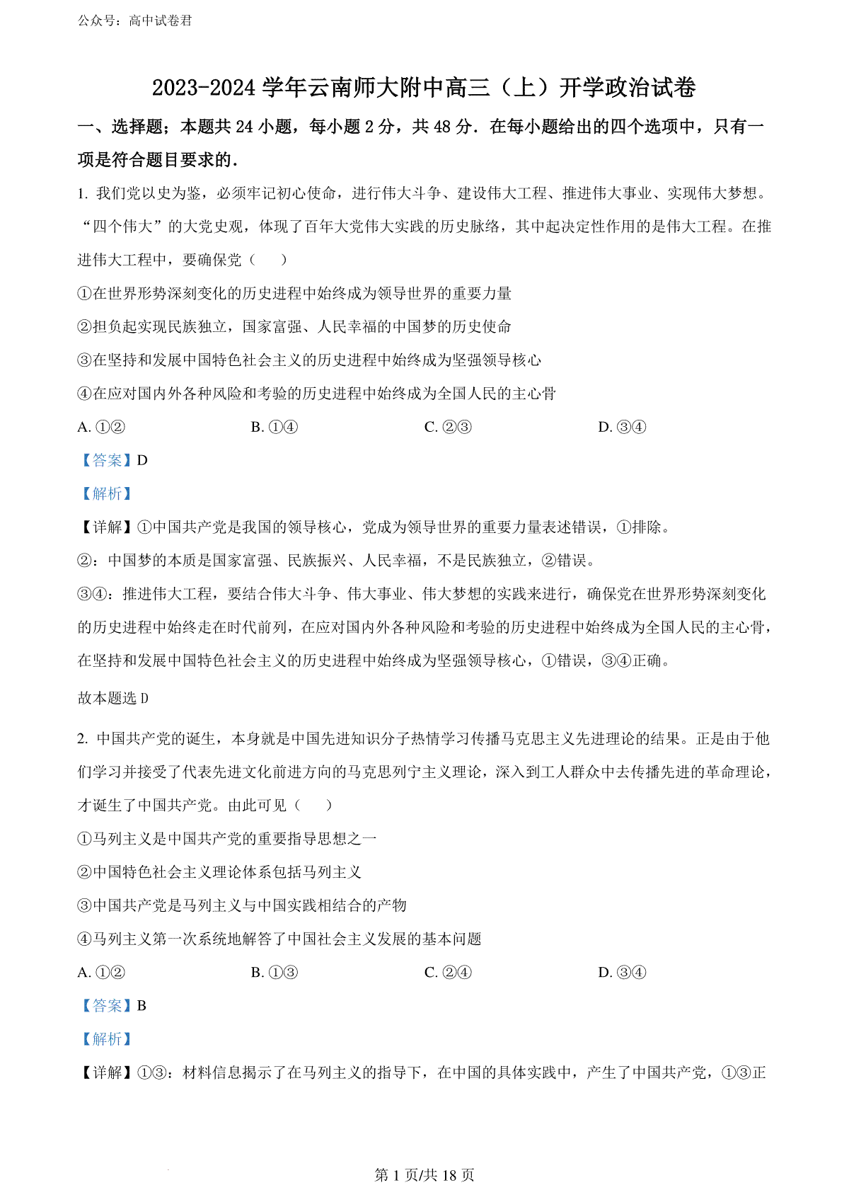 精品解析：云南省昆明市云师大附中2023-2024学年高三上学期开学考试政治试题（解析版）