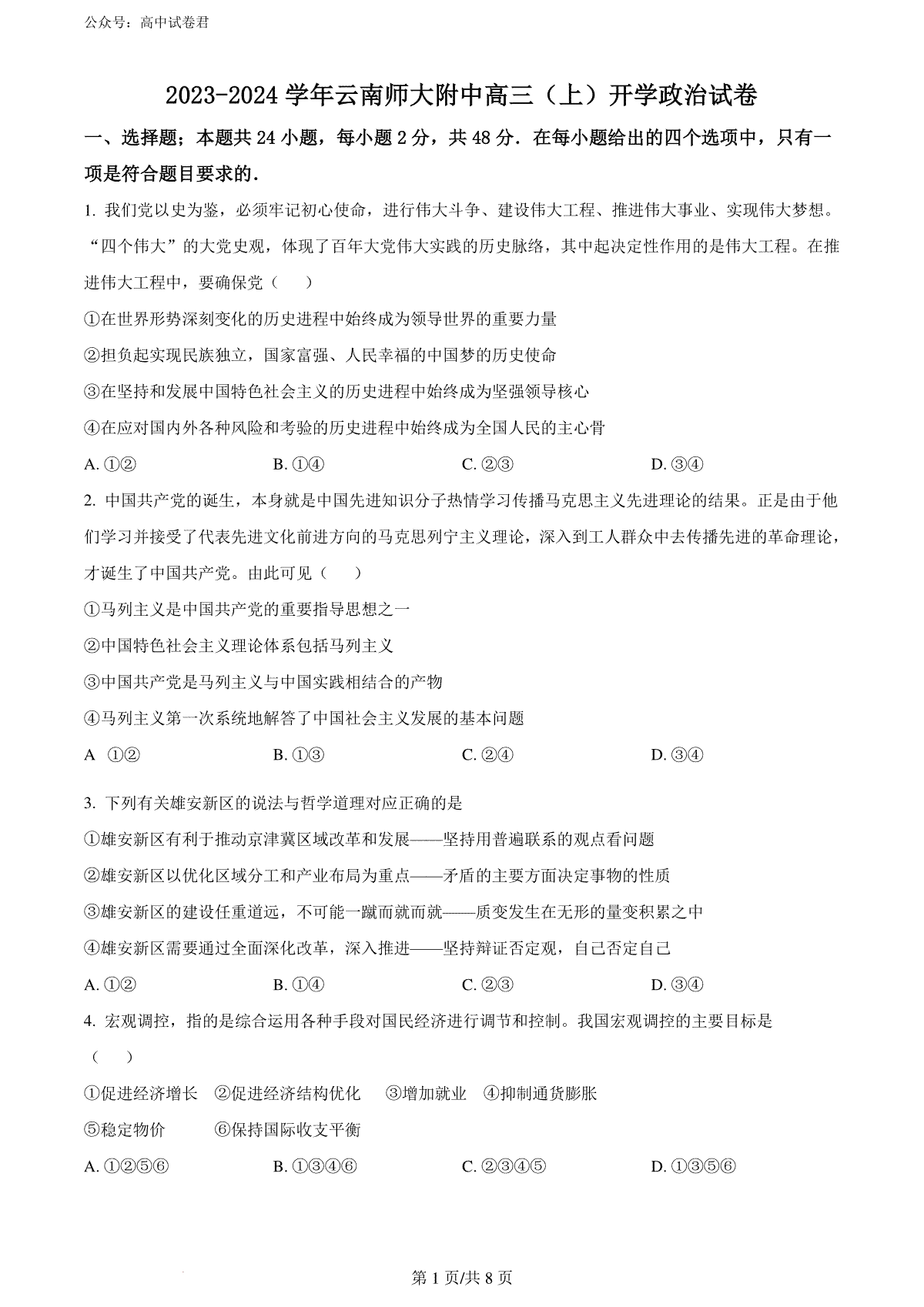 精品解析：云南省昆明市云师大附中2023-2024学年高三上学期开学考试政治试题（原卷版）