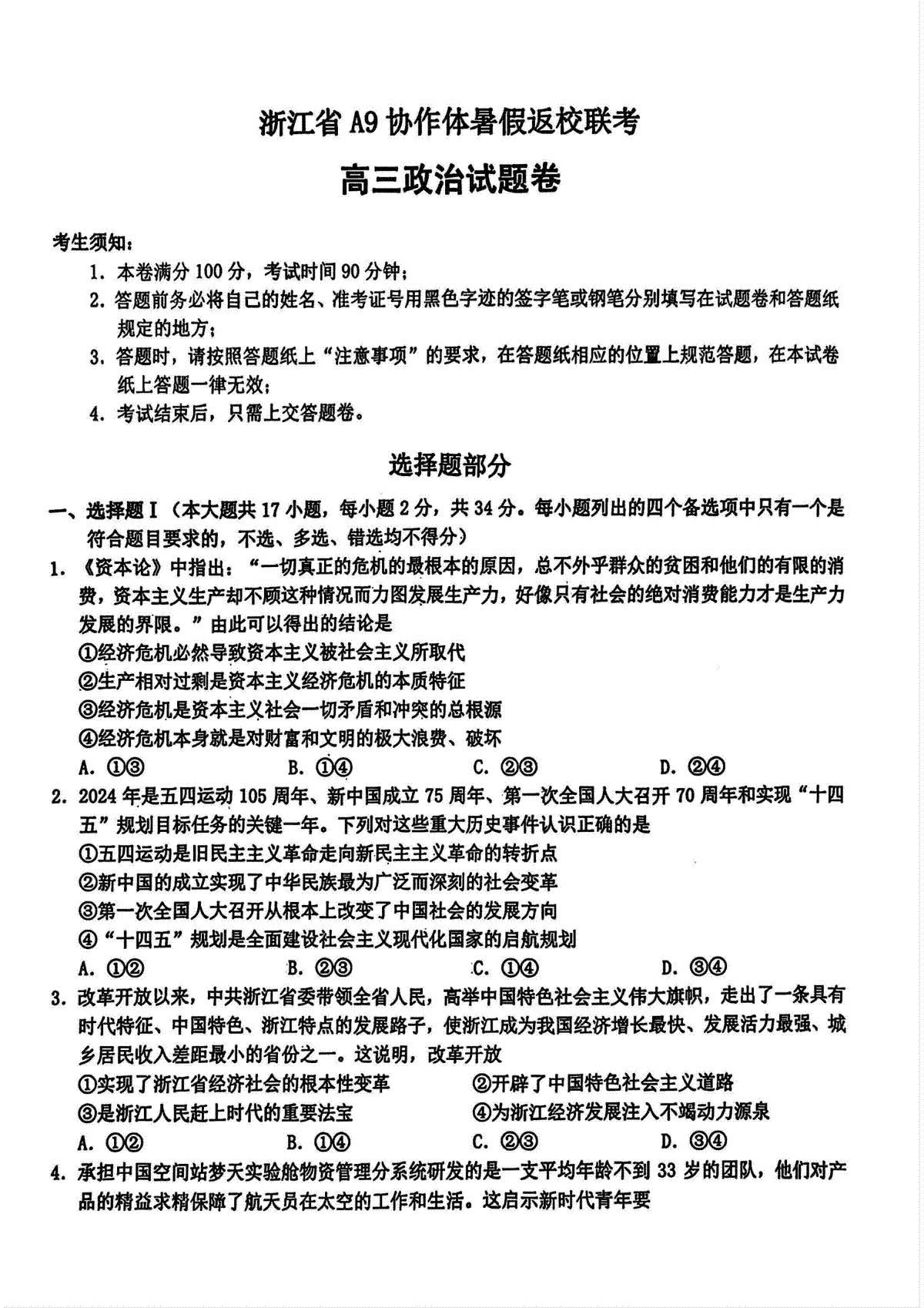 浙江省A9协作体2025届2024年8月高三八月暑期返校联考政治试卷