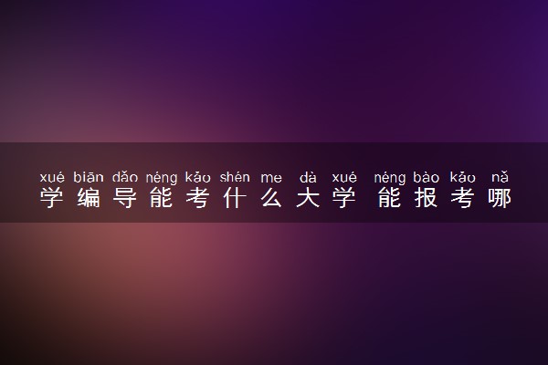 学编导能考什么大学 能报考哪所好大学