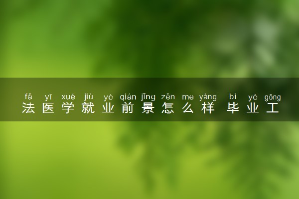 法医学就业前景怎么样 毕业工资是多少