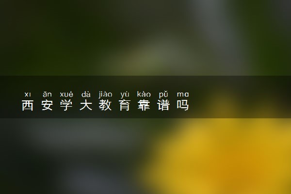 西安学大教育靠谱吗