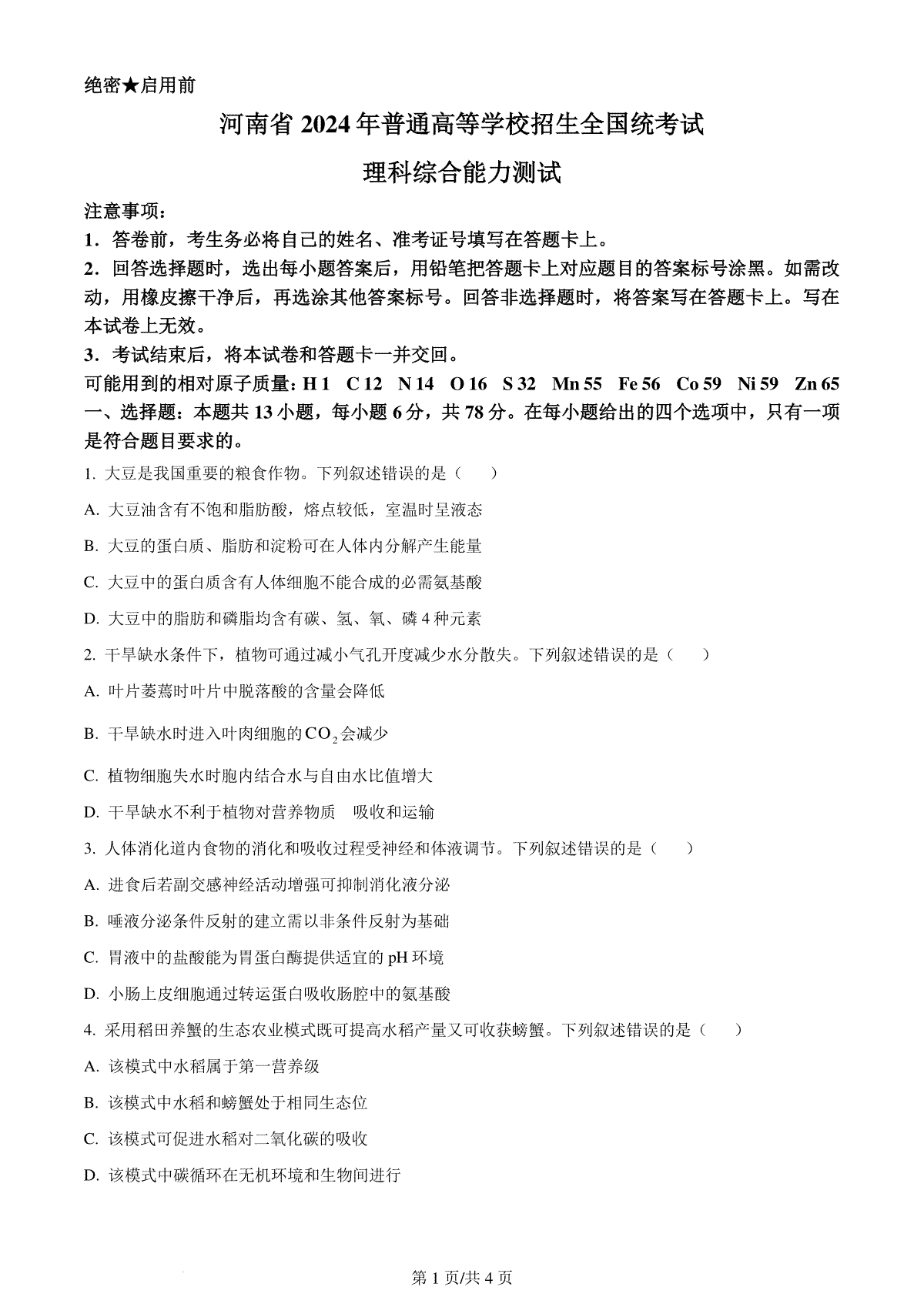 精品解析：2024年全国高考真题新课标理综生物试卷（山西、河南、云南、新疆）（原卷版）