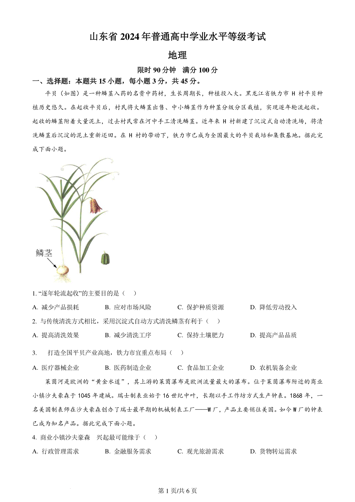 精品解析：2024年山东省高考地理真题（原卷版）