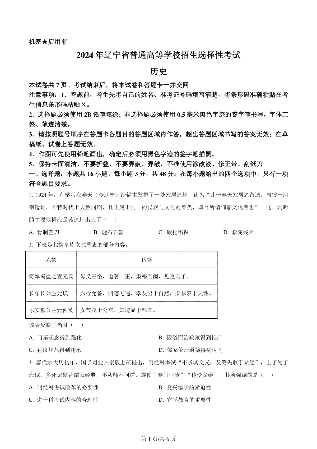 精品解析：2024年辽宁高考历史真题（原卷版）