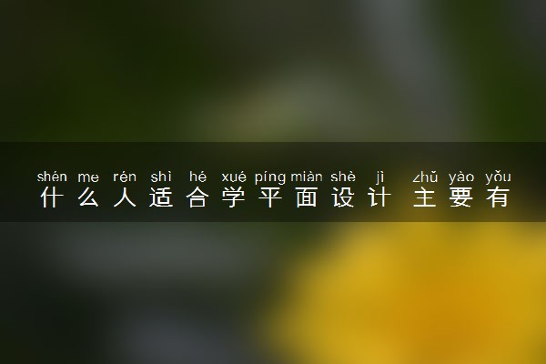 什么人适合学平面设计 主要有哪些课程