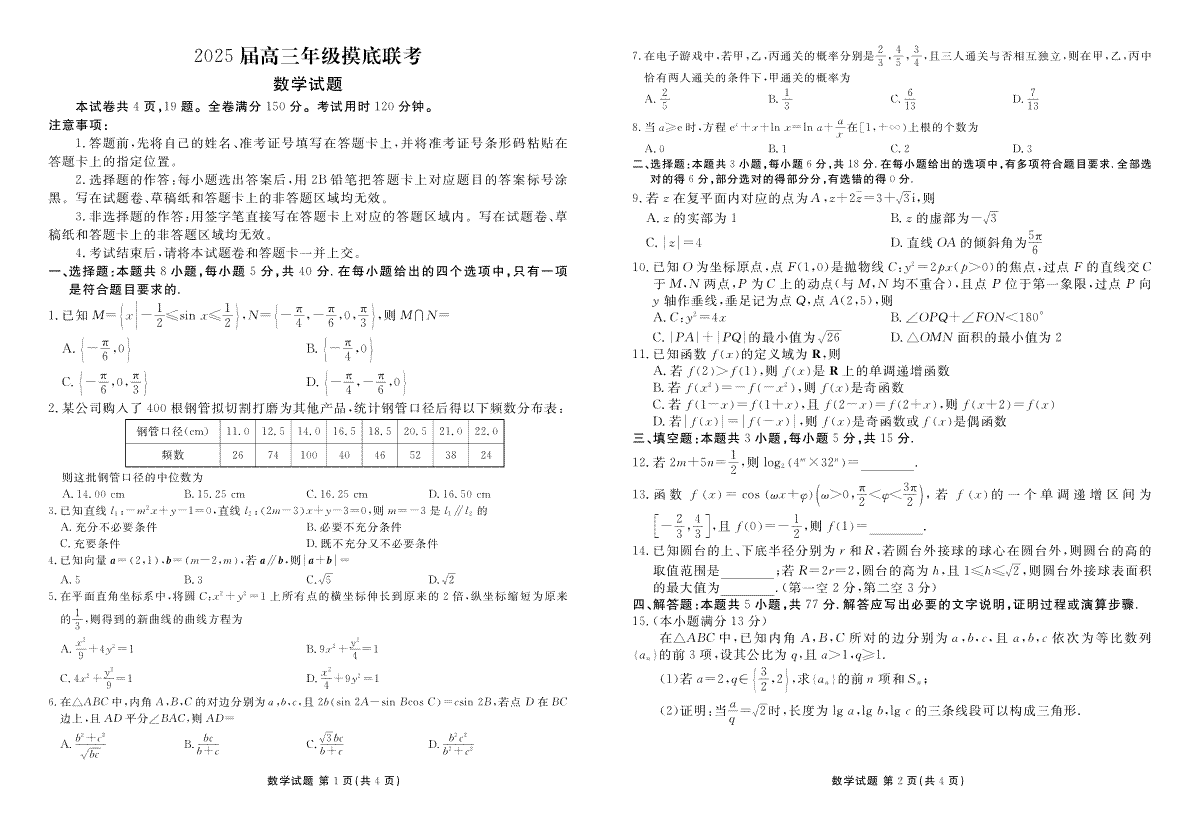 衡水金卷2025届高三年级摸底联考数学正文