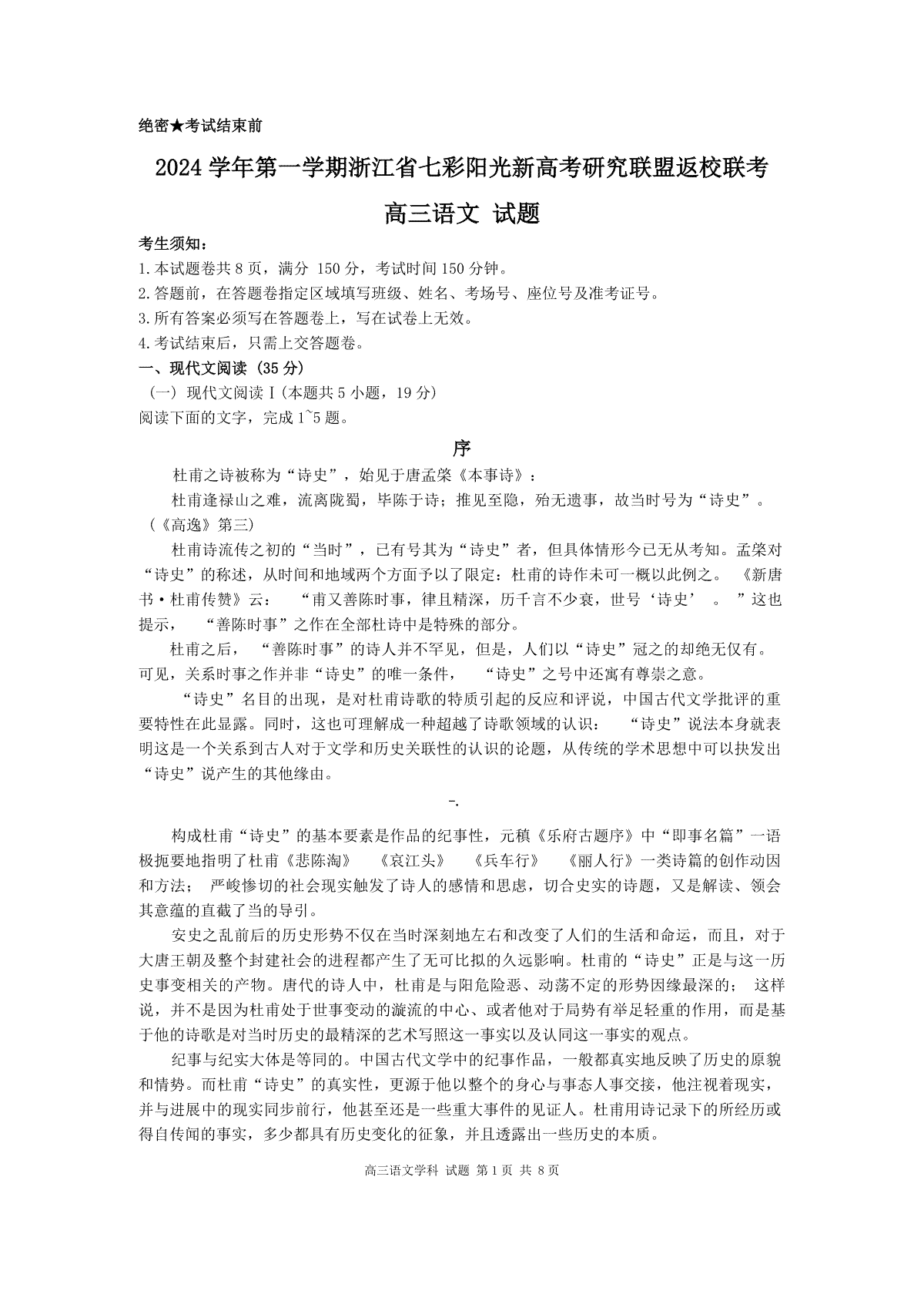 2024年8月浙江省七彩阳光联盟高三返校考试语文试卷