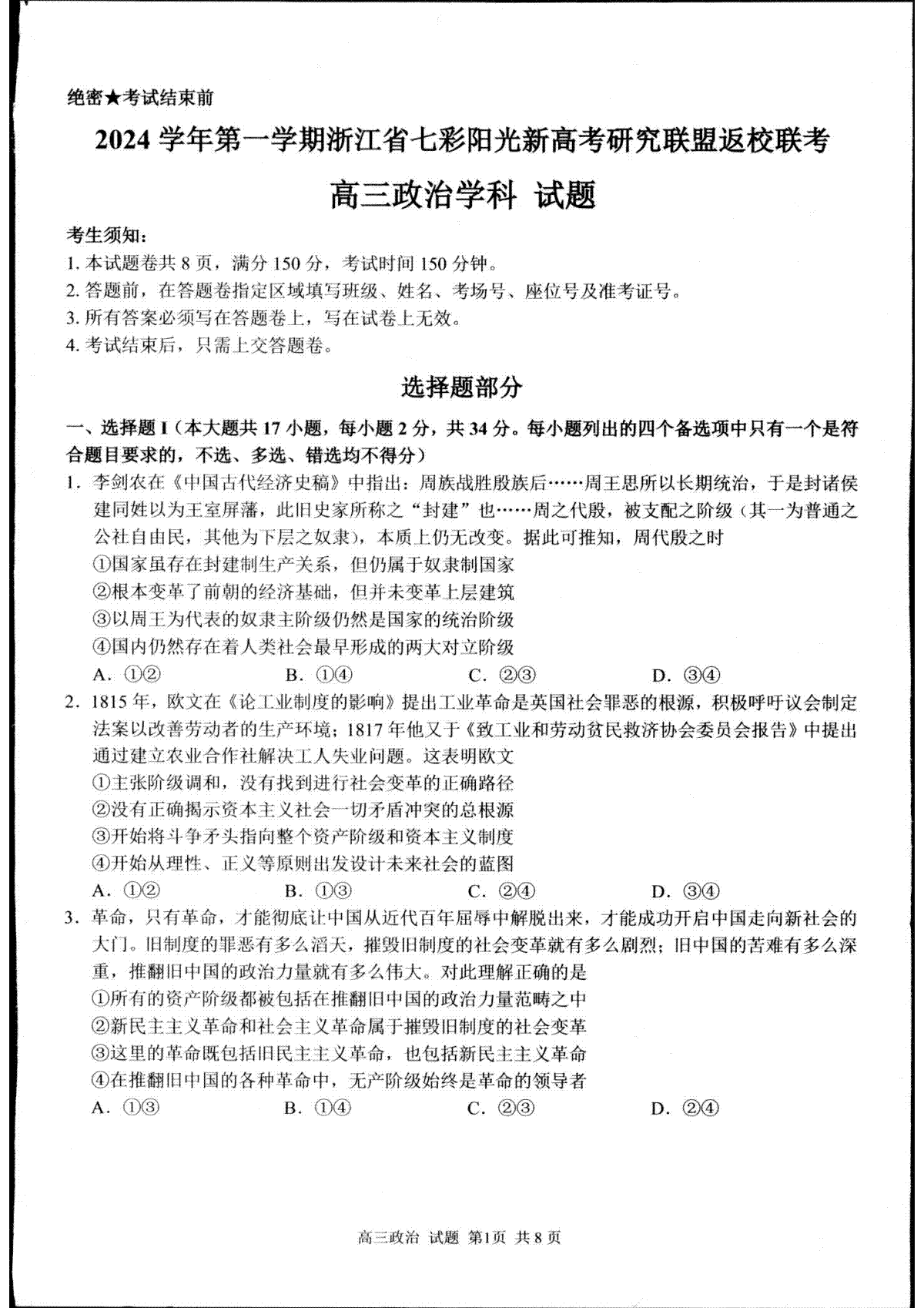 2024年8月浙江省七彩阳光联盟高三返校考试政治试题