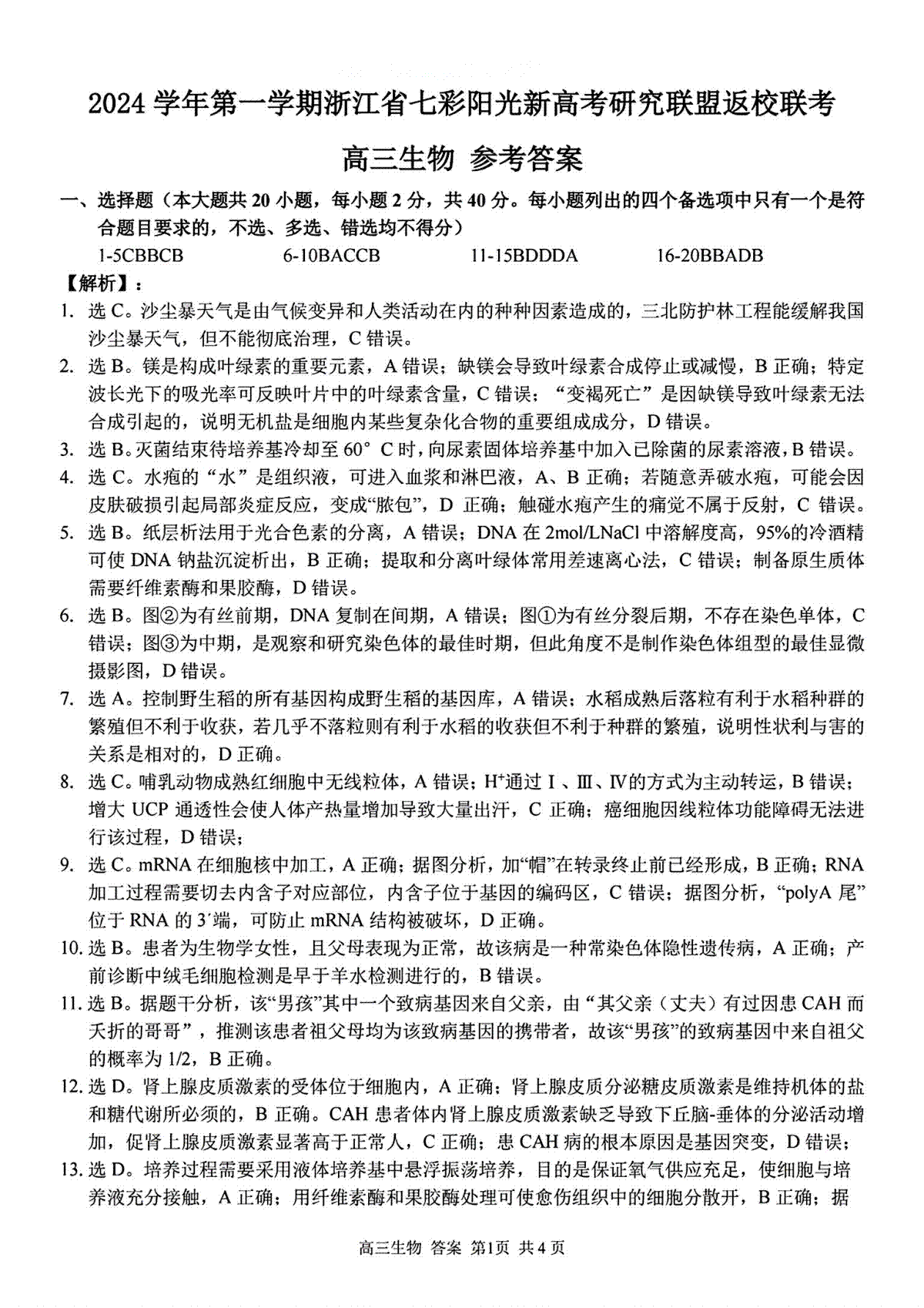 2024年8月浙江省七彩阳光联盟高三返校考试生物答案