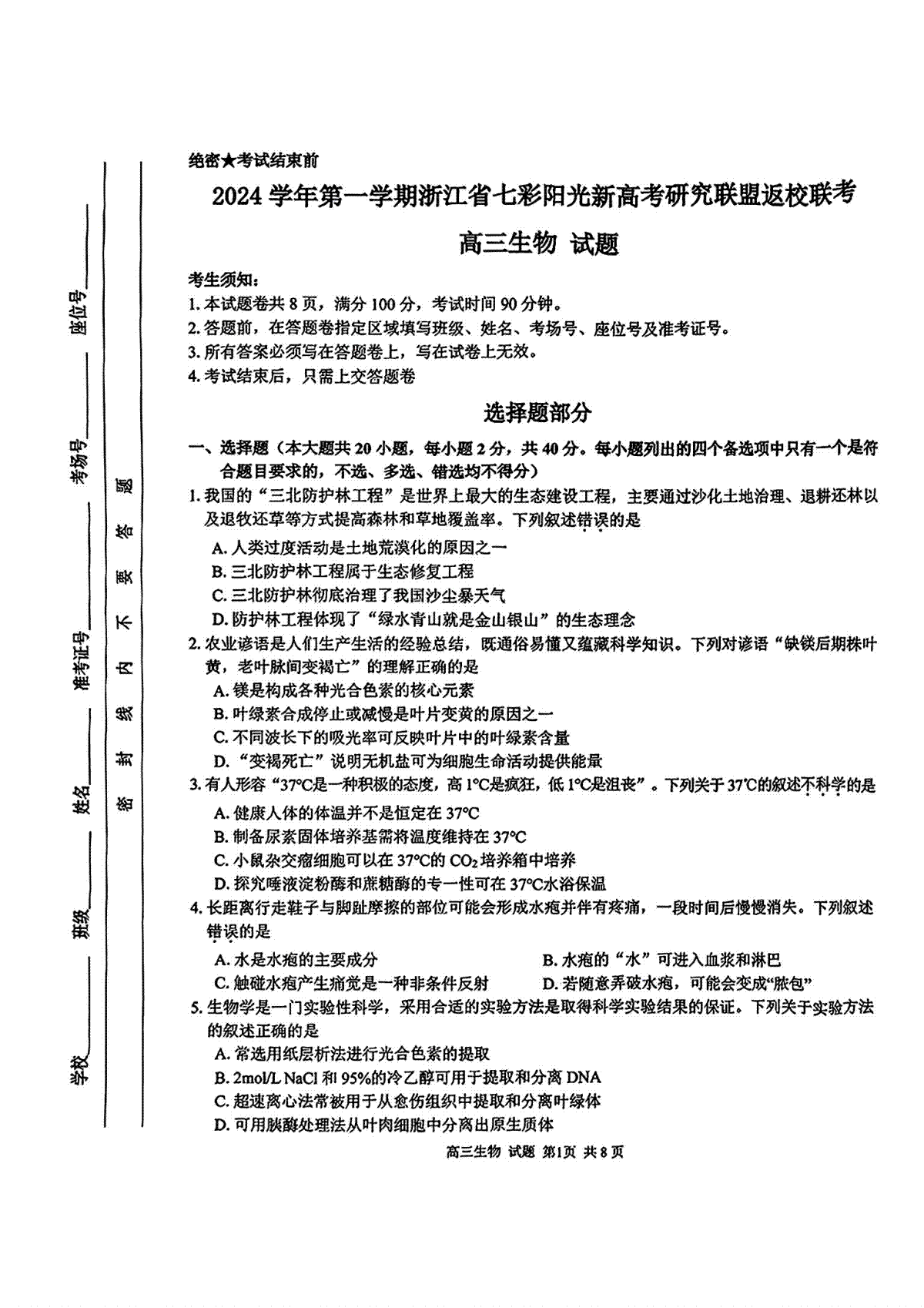 2024年8月浙江省七彩阳光联盟高三返校考试生物试卷