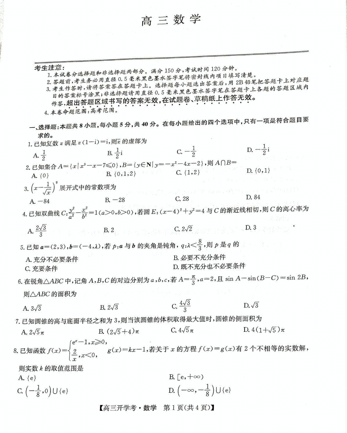 数学试卷-九师联盟2024-2025学年高三上学期开学