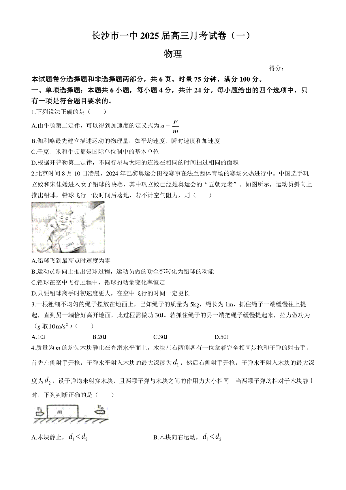 湖南省长沙市第一中学2025届高三上学期月考卷（一）物理试题+答案