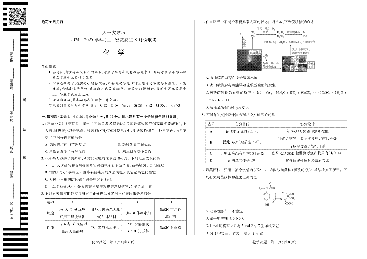 天一大联考2024-2025学年（上）安徽高三8月份联考 化学试卷