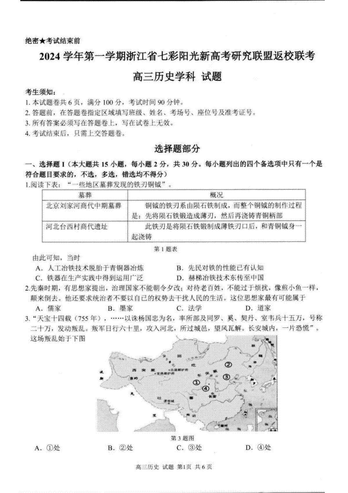 2024年8月浙江省七彩阳光联盟高三返校考试历史试卷及答案