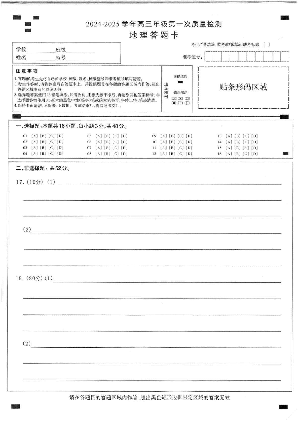 福建省福州市2024-2025学年高三年级上学期第一次质量检测地理试卷答题卡