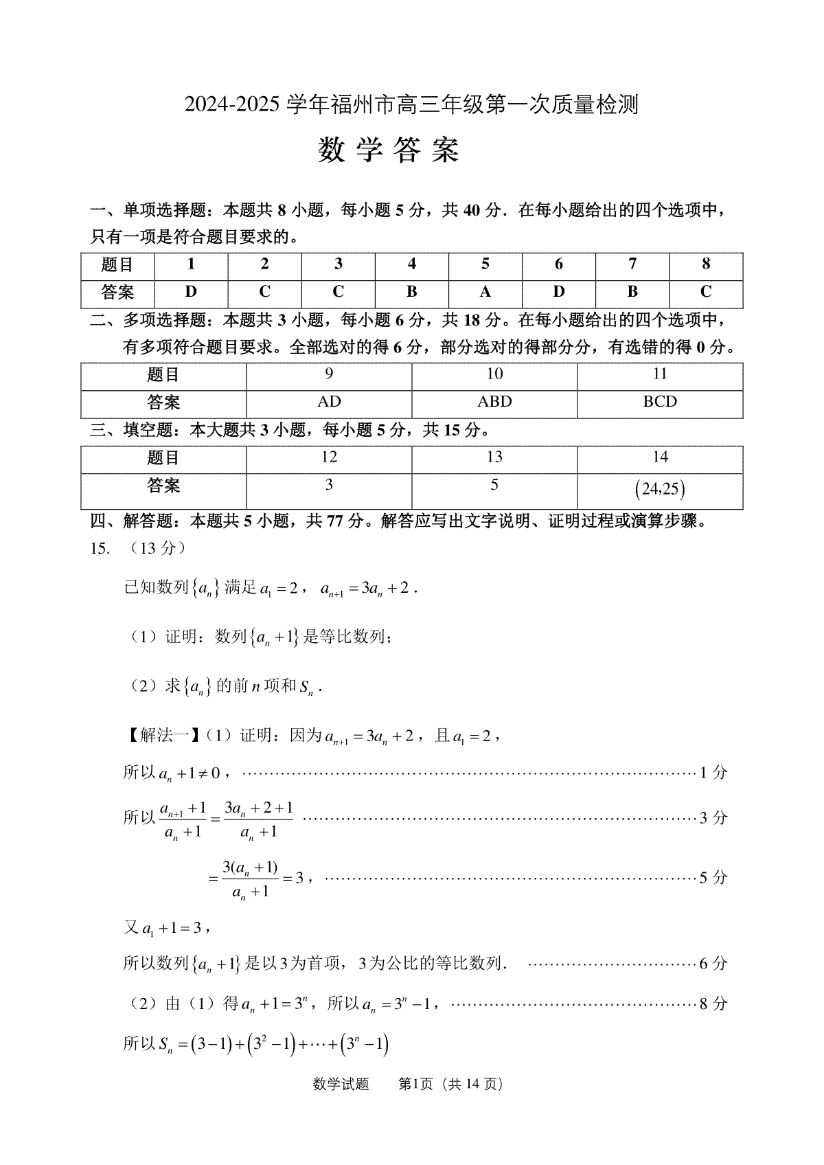 福建省福州市2024-2025学年高三年级上学期第一次质量检测数学试卷答案