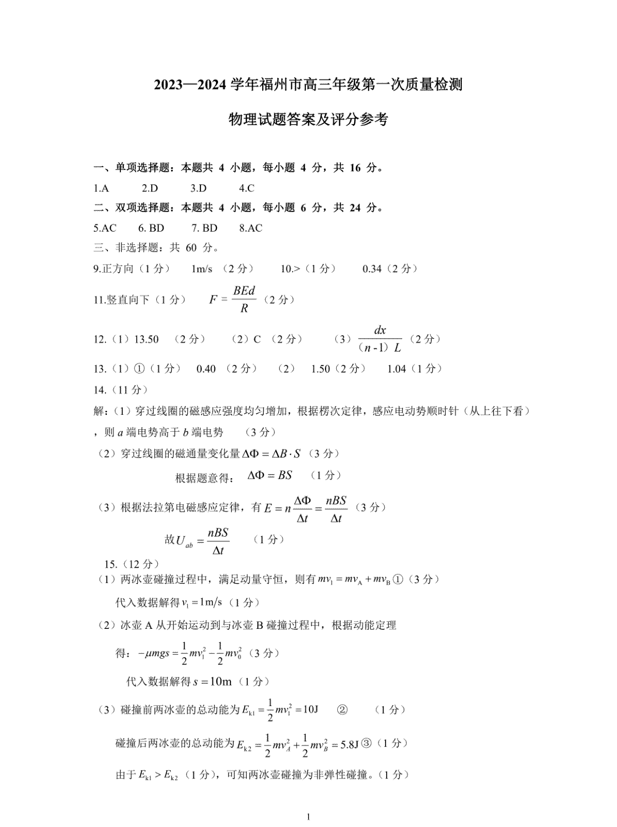 福建省福州市2024-2025学年高三年级上学期第一次质量检测物理试卷答案