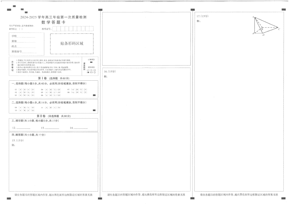 福建省福州市2024-2025学年高三年级上学期第一次质量检测数学试卷答题卡