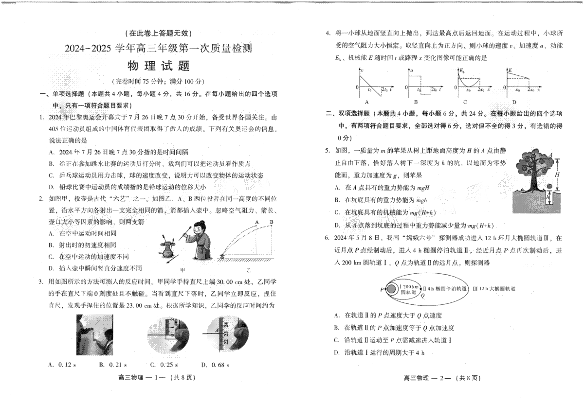 福建省福州市2024-2025学年高三年级上学期第一次质量检测物理试卷