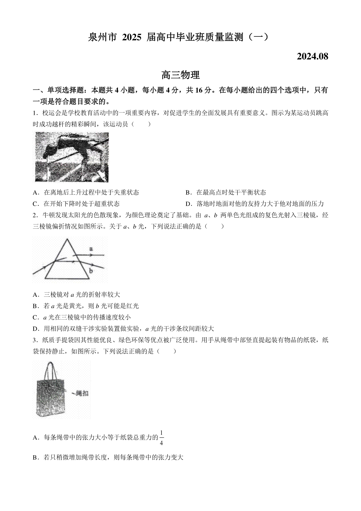 2025届福建省泉州市高三上学期8月高中毕业班质量监测（一）物理试题（含答案）