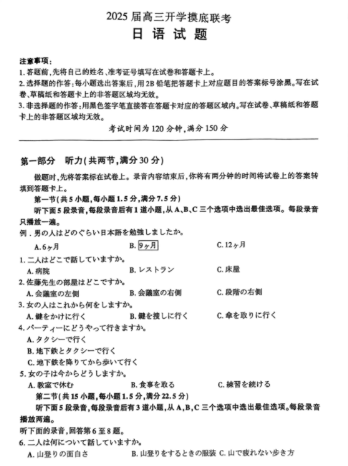 百师联盟2025届高三联考日语试题及答案解析