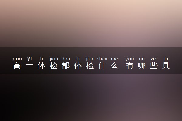 高一体检都体检什么 有哪些具体内容