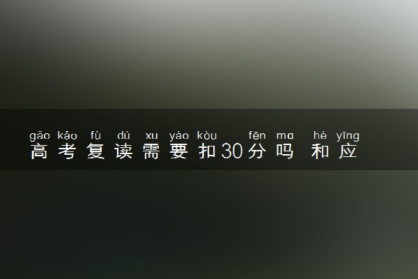 高考复读需要扣30分吗 和应届生有什么区别