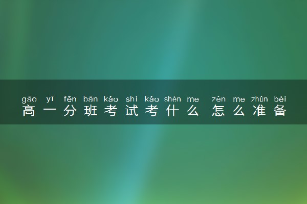 高一分班考试考什么 怎么准备考试