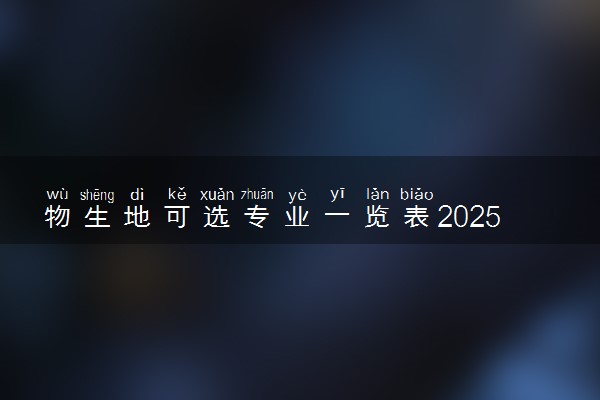 物生地可选专业一览表2025 哪些专业值得报