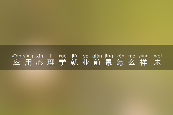 应用心理学就业前景怎么样 未来有发展吗