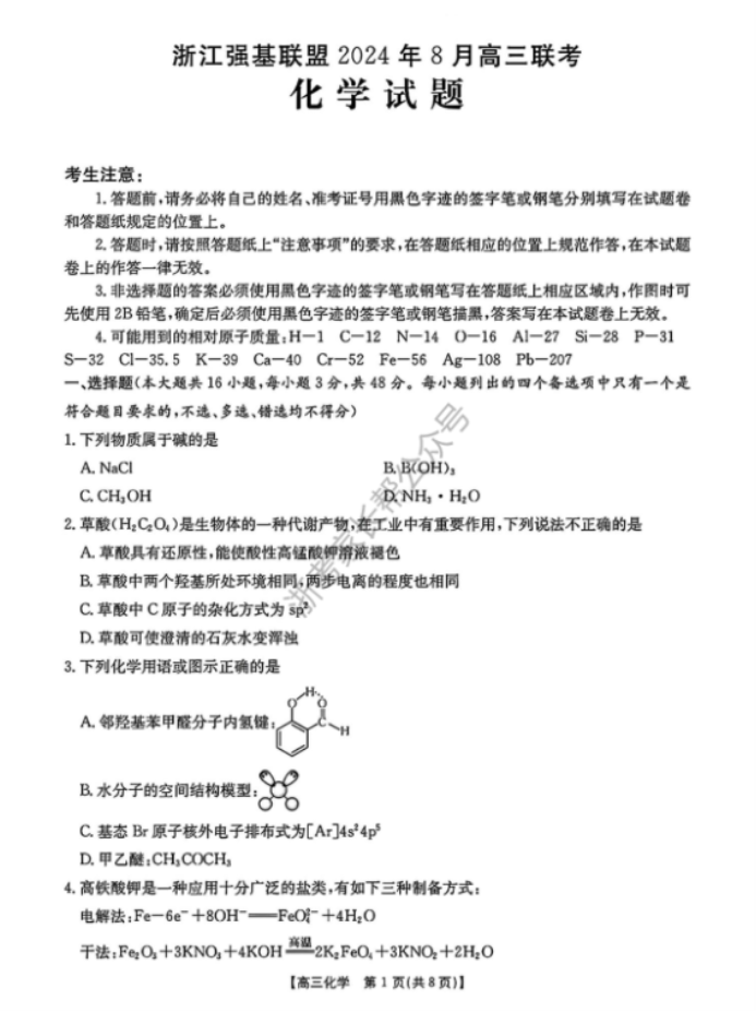 2024年8月浙江强基联盟高三联考化学试题及答案解析