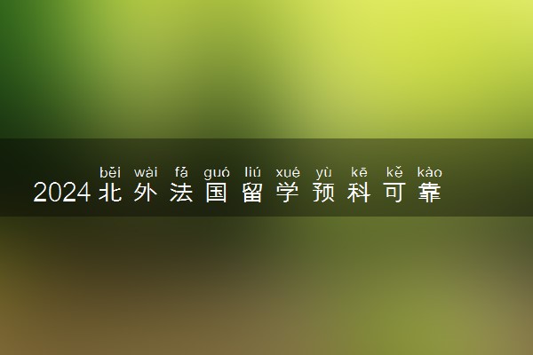 2024北外法国留学预科可靠吗 可以考研吗