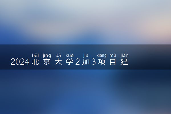 2024北京大学2加3项目建议读吗 有北大毕业证吗