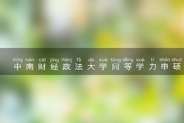 中南财经政法大学同等学力申硕报名条件