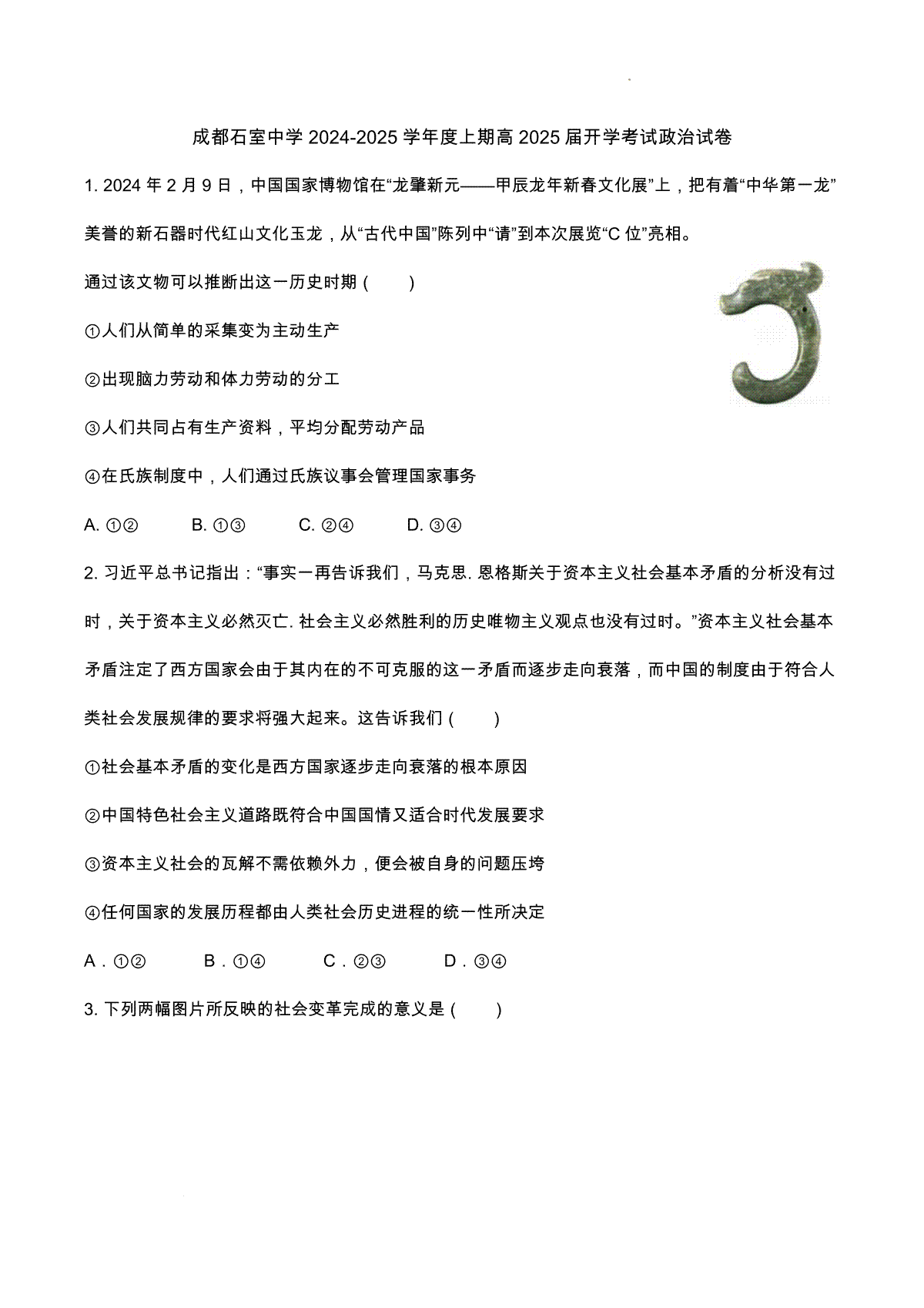 成都石室中学2024-2025学年度上期高2025届定时练习 - 政治试卷