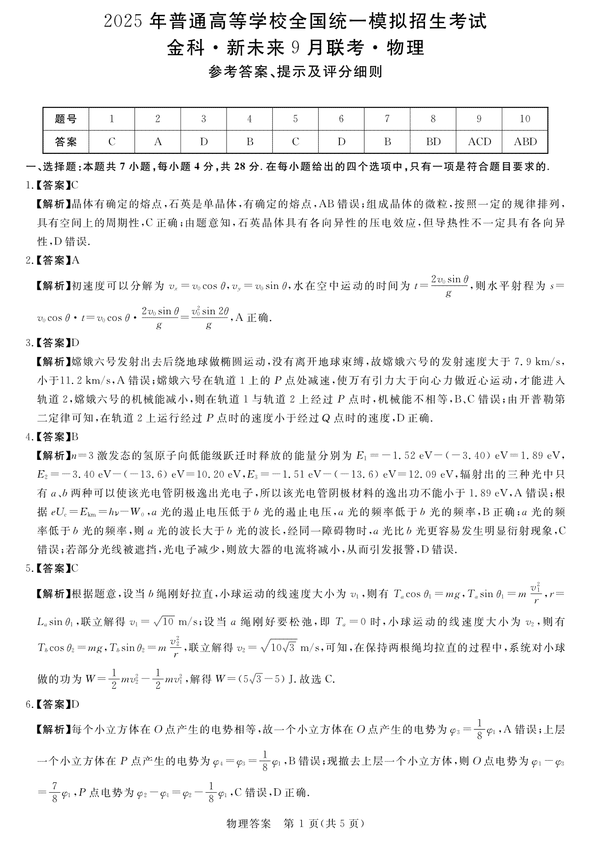 2025届金科新未来高三9月大联考物理答案