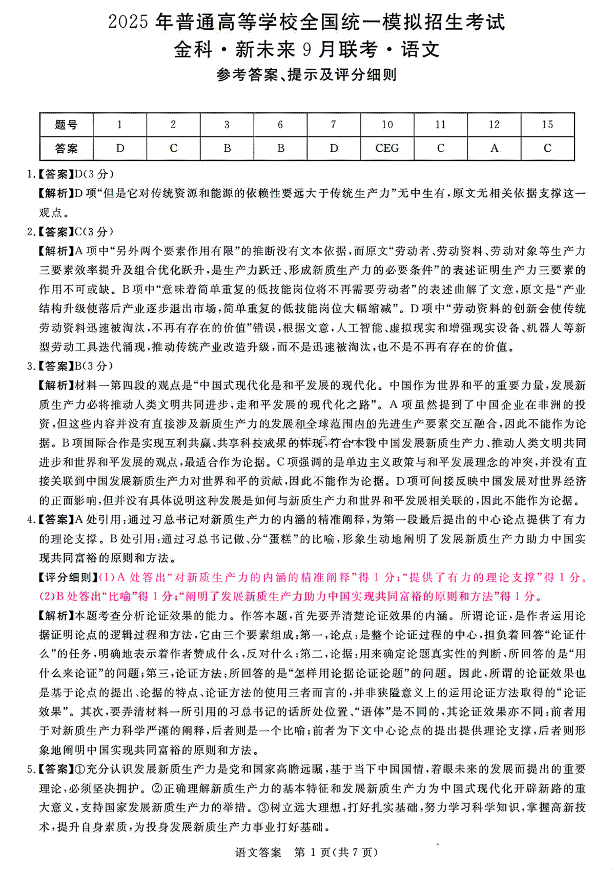 2025届金科新未来高三9月大联考语文答案