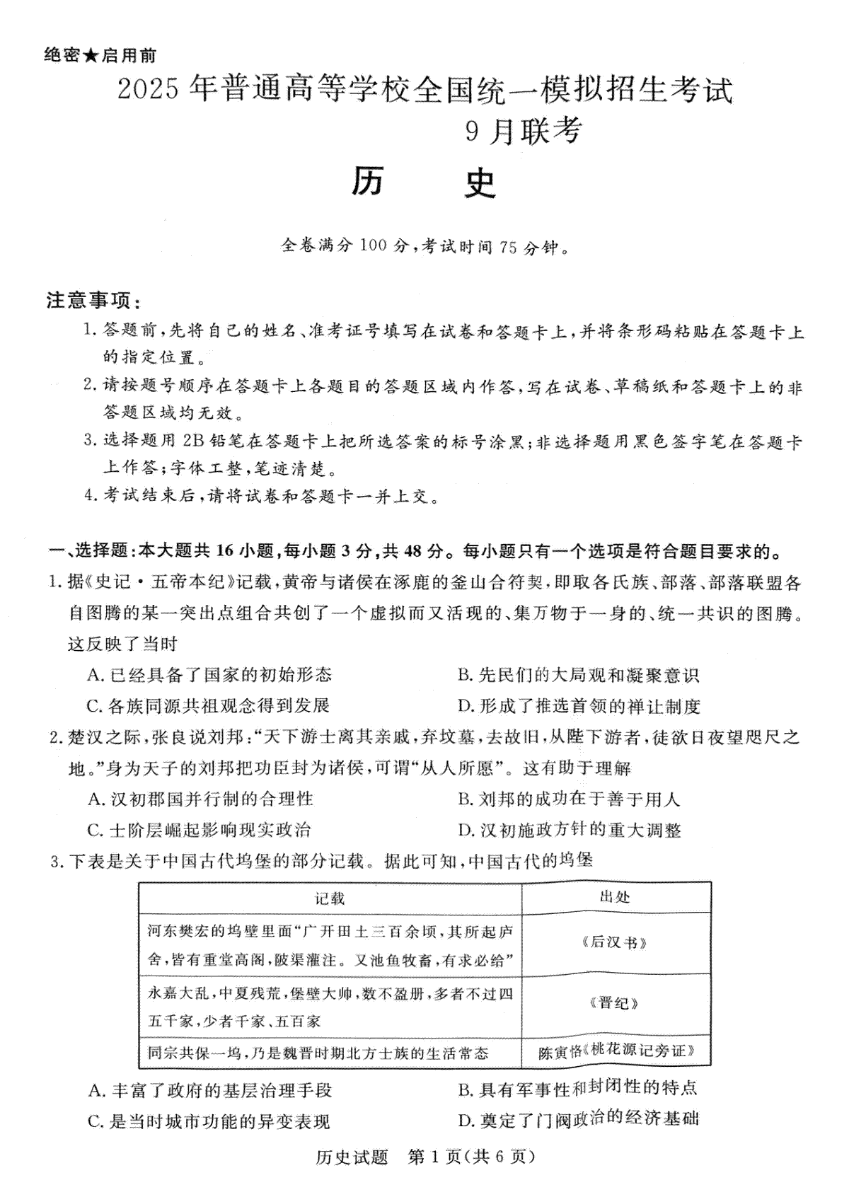 河南省新未来2024-2025学年高三上学期9月大联考历史试题(图片版，无答案）