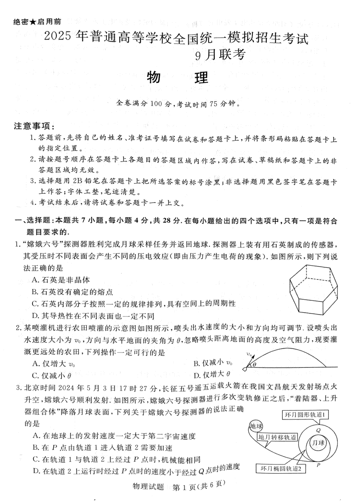 2025届金科新未来高三9月大联考物理试题