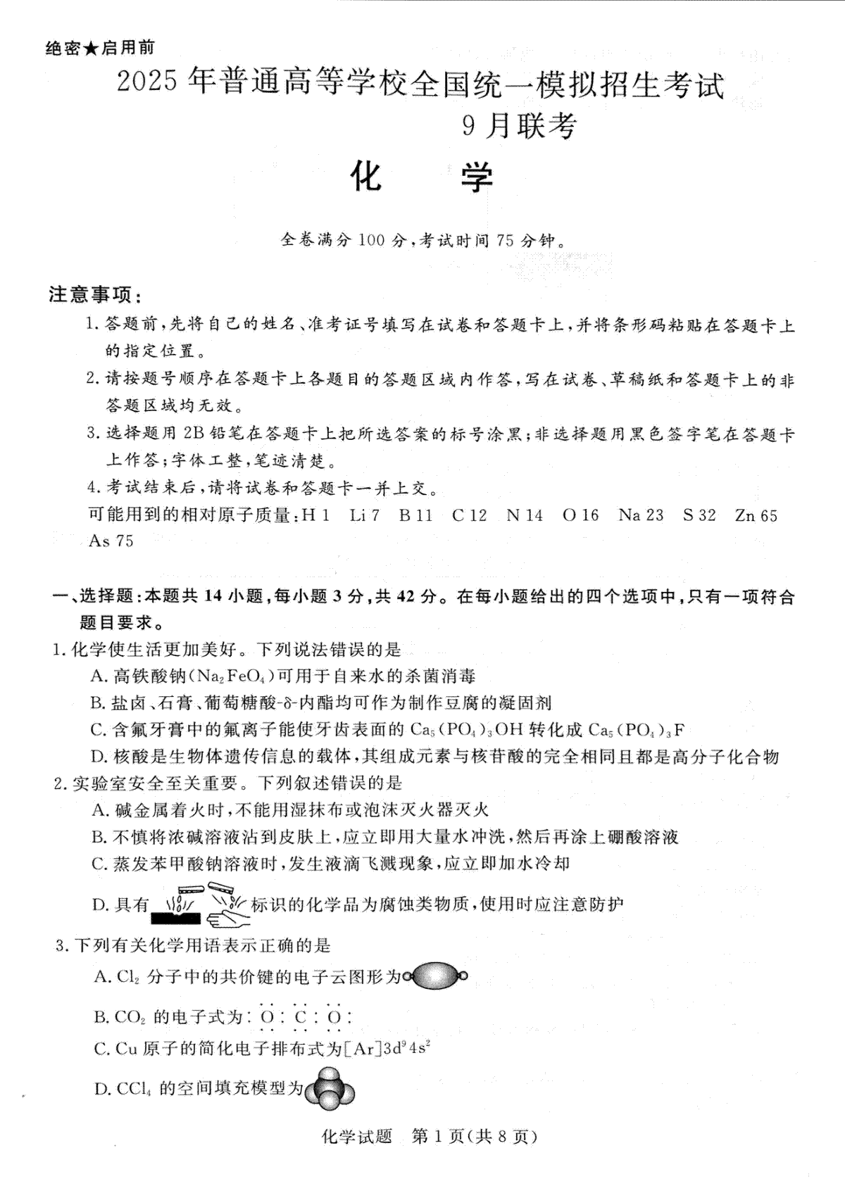 河南省新未来2024-2025学年高三上学期9月开学大联考化学试题（PDF版，无答案）