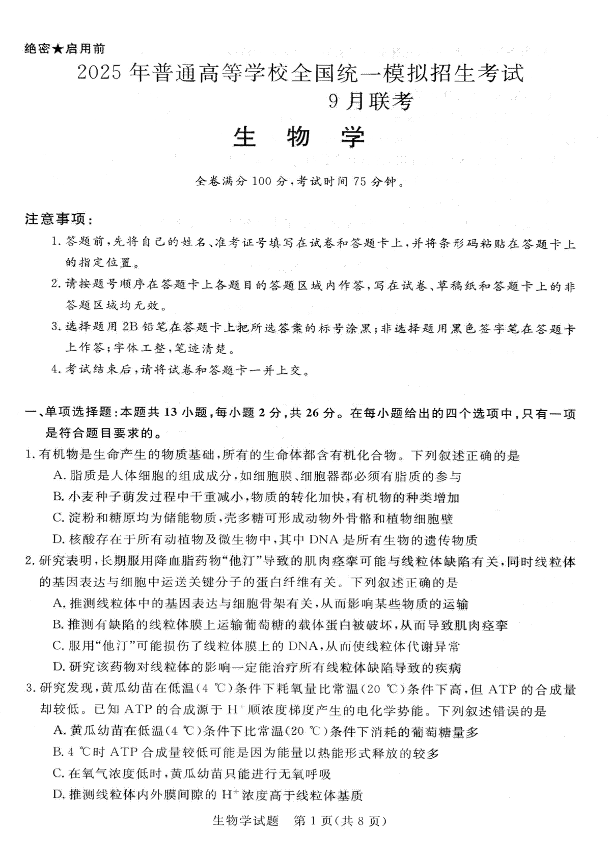 河南省新未来大联考2024-2025学年高三上学期9月开学联考生物试题（PDF版，无答案）